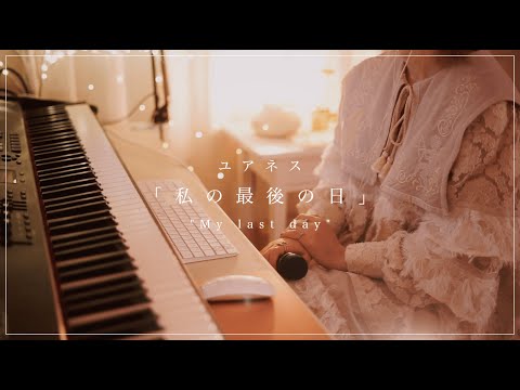 私の最後の日 "My last day" /ユアネス【4sh Cover】