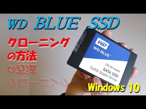 WD BLUE SSD 1TB クローニングの方法 for Windows 10