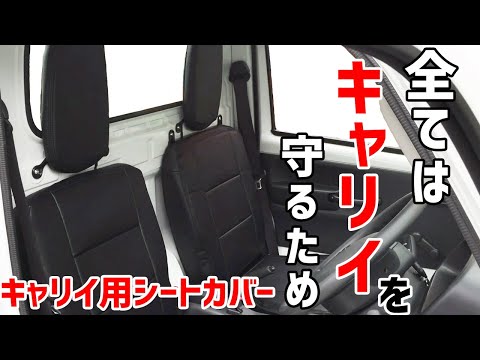 キャリイトラック　DA16T　シートカバー装着方法解説動画　シートカバー取り付け方法【VS-ONE】