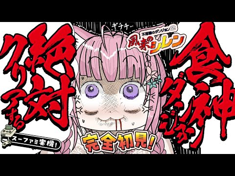 【風来のシレン】完全初見★ブフーダンジョンクリアすっぞ！！！！！！！！！【博衣こより/ホロライブ】