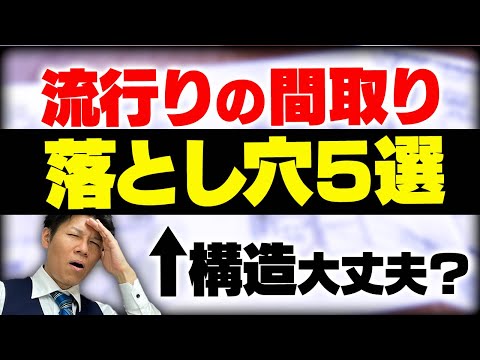 【プロしか気づかない】流行りだけど危ない間取り5選