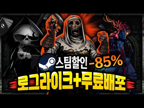 스팀 할인 🔥로그라이크 게임 할인 TOP 13 + 무료배포🔥 역대 최저가 경신!!👍🏻