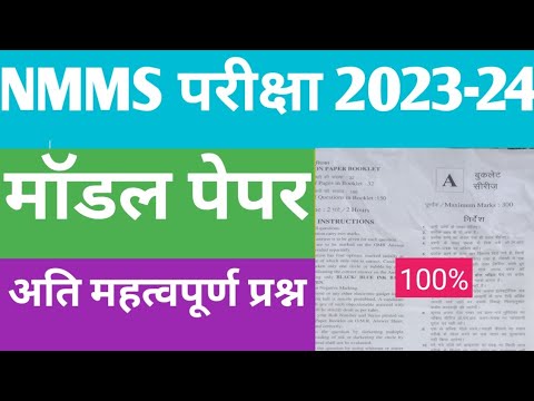 NMMS Paper 2023-24 | NMMS Model Paper 2023-24 | NMMS Question Paper 2023 | National Means Cum Merit