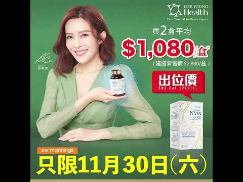 【🔥 萬寧出位價】11月30日 全年最抵！LIFE YOUNG LIPOSOMAL NMN低至38折，只限一天！