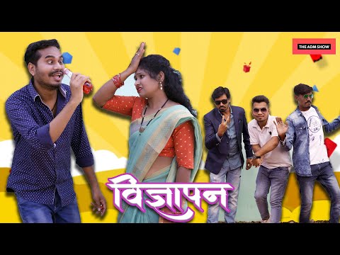 Vigyapan | विज्ञापन | CG Comedy By Anand Manikpuri