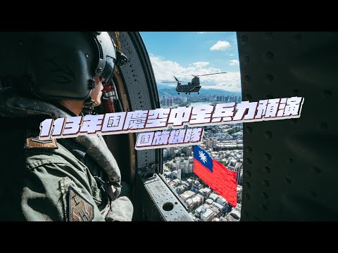 【113年國慶典禮全兵力預檢】國旗機隊編隊飛越臺北上空！