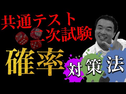 【共通テスト数学】数1a「確率」の勉強法！！二次試験と共通テストの対策の違いも解説！