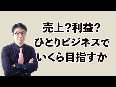 売上か利益か？いったい何を目指すべきか？