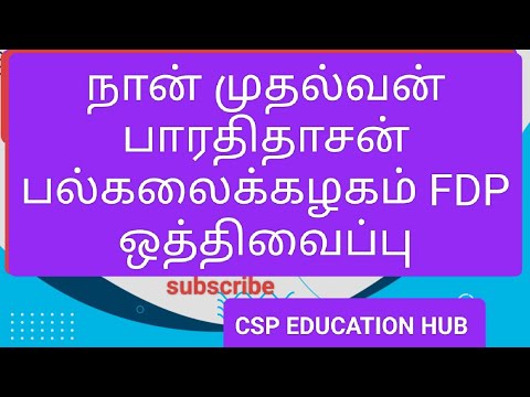 நான் முதல்வன் பாரதிதாசன் பல்கலைக்கழகம் FDP ஒத்திவைப்பு #bdupdatenews #bdupdate