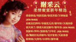 【2024新年歌】谢采妘柔情蜜意新年组曲精选23首-传统贺岁金曲 Xie Cai Yun Chinese New Year Song【恭喜恭喜，贺新年，拜年，恭喜大家过新年】