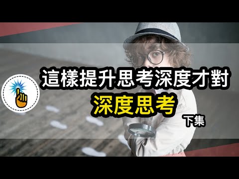 關於「深度思考」3個問題的回答，我就是這樣提高「思考深度」的！！（Up主感悟版）｜思維升級班 ｜ 金手指