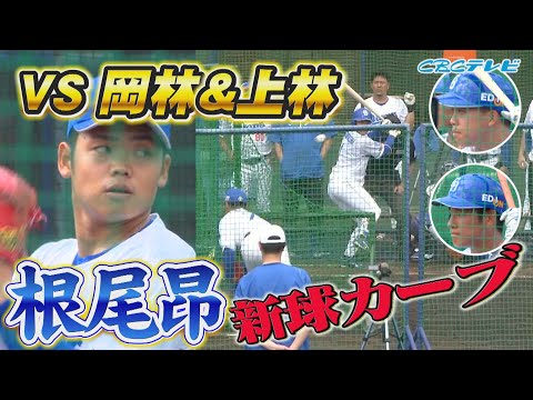 根尾昂が初の北谷マウンド登場！新球カーブを披露！vs岡林＆上林【2024中日ドラゴンズキャンプ2月4日】