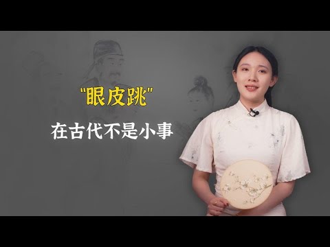 “眼皮跳”在古代怎么解释？不是小事！各朝各代都有不同解读