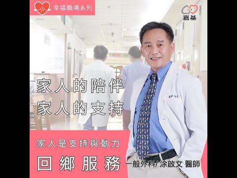 在白袍與親情之間:涂啟文醫師的心路歷程