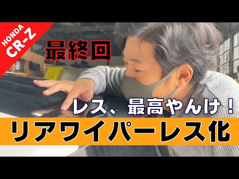 【CR-Z】第２２回 リアワイパー、レス仕様へ -最終回-【つちガレ】