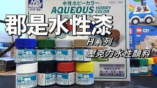 一集一漆02：郡是水性壓克力漆  H系列 水性漆 - MR.HOBBY GSI AQUEOUS