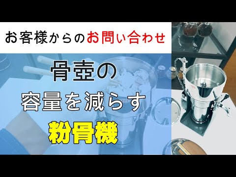 納骨の際にできるだけ容積を少なくするため粉骨機を検討しています【お問い合わせ】