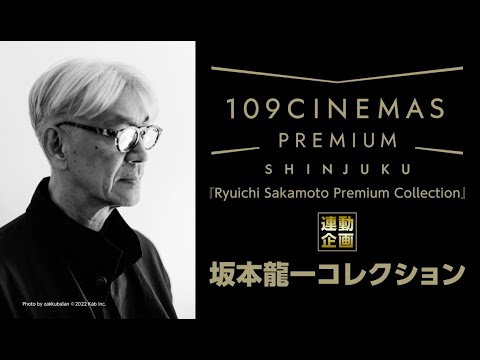 【予告編】１０９シネマズプレミアム新宿『Ryuichi Sakamoto Premium Collection』連動企画 坂本龍一コレクション