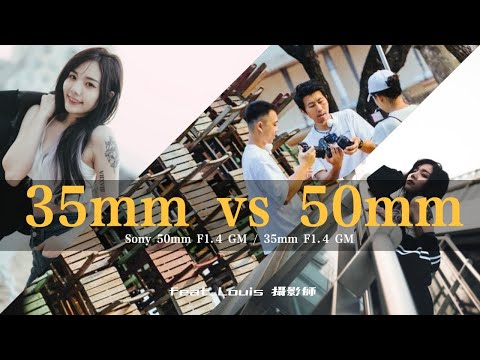 人像該選哪顆鏡頭? | Sony 50mm F1.4 GM or 35mm F1.4 GM ？ | 男上加男的人像攝影 feat. @Louis攝影師