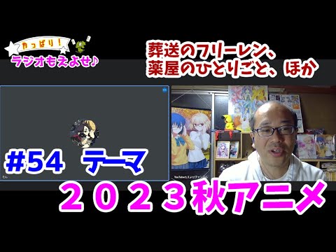 やっぱり！ラジオもえよせ♪第54話「2023年秋アニメ」