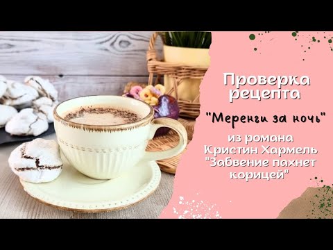 Меренги за ночь - рецепт из романа "Забвение пахнет корицей" #рецепты #меренга #быстроипросто