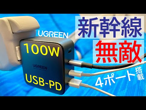 【100W/4ポート搭載】UGREENのUSB-PD対応GaN充電器が新幹線/出張にめちゃ便利やった件