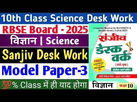 RBSE Board 10th class science sanjiv desk work 2025 | Science Desk Work solution | Model Paper-3