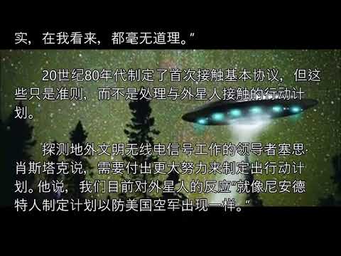 【奇聞趣事】與外星人聯繫可能是災難性的！怎麼聯繫外星人？？