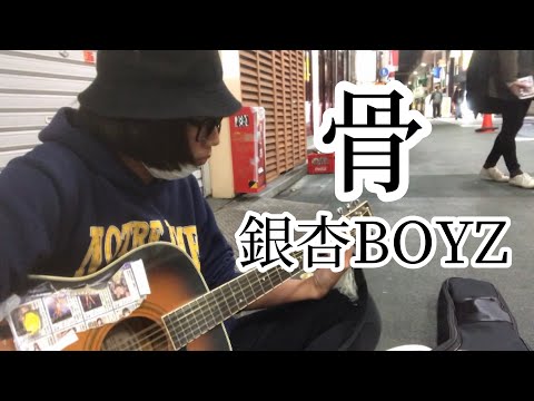 骨 / 銀杏BOYZ 【cover by 和泉隆宏】