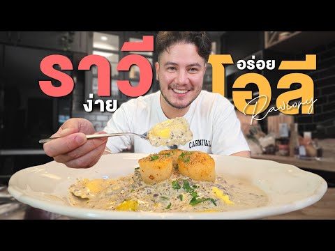 สูตรนี้อ้ายฟานคิดได้ไง !!?? " ราวีโอลีหอยเชลล์ ซอสครีมเห็ดทรัฟเฟิล "  | ครัวอ้ายฟาน