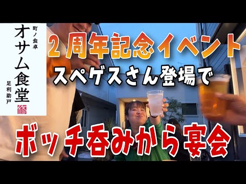 ボッチ呑みからまさかのスペゲスさん登場で宴会‼️「栃木県足利市　オサム食堂」