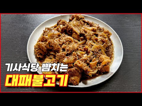 기사식당 뺨 후려버리는 대패불고기