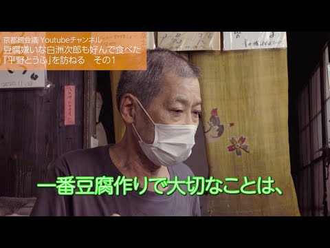 豆腐嫌いな白洲次郎も好んで食べた「平野とうふ」を訪ねる　その1（第95回京都館会議）