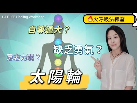 [EP.23] 肯定自我 - 太陽輪 | 火呼吸法練習 | 接地 + 正面肯定語 + 唱誦 ‘’RAM‘’ |✅️分段章節《廣東話 + 中文字幕 》