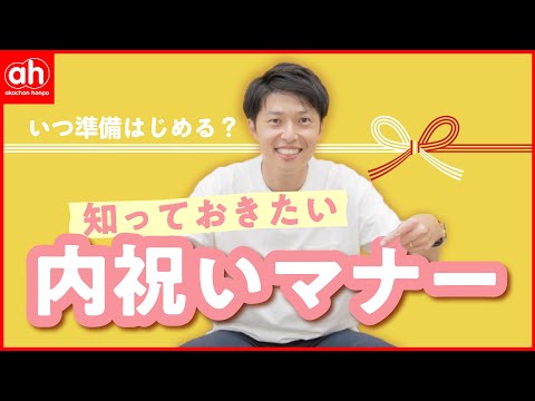 いつ準備はじめる？知っておきたい！出産内祝いのマナーを解説♪#出産準備 #マナー#内祝い