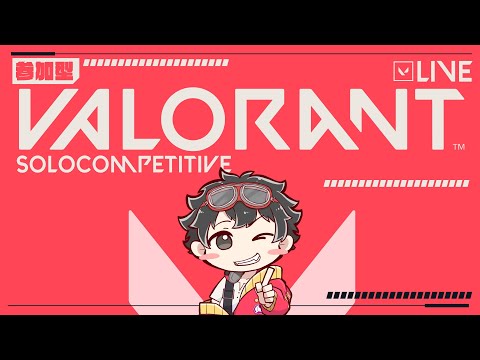 【 #VALORANT 】今日もヴァロコンペやっていく!!なんか高いシルバーの壁【コンペ -ブロンズ帯配信-】 #新人Vtuber #ヴァロラント