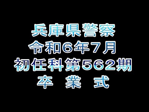 令和６年７月兵庫県警察学校卒業式【警察学校】