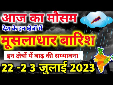 22 july 2023 mosam ki jankari|22 july 2023 weather|aaj ka mausam| weather report|weather forecast