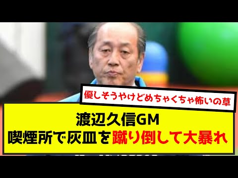 【悲報】渡辺久信GM、喫煙所で灰皿を蹴り倒して大暴れ（なんj.2ch.5chまとめ）