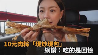 10元肉粽「現炒現包」！大馬正妹嗨嗑6間廟口名店　網讚：吃的是回憶－民視新聞