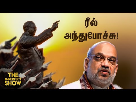 AMBEDKAR: சர்ச்சையைக் கிளப்பிய Amit Shah; Support-க்கு வந்த MODI | TN RAINS | DMK NTK Imperfect Show