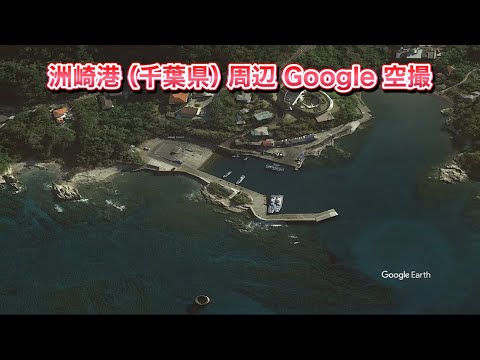 #洲崎港（千葉県 館山市 洲崎）周辺 Google 空撮・千葉県最南端の港・釣りをするなら、この港から釣船で豊かな漁場へGO❗️🐟 BGMなし