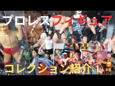 プロレスフィギュアコレクション紹介①闘魂フィギュア