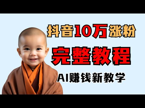 AI自动化生成视频让你每月涨粉10万：AI赚钱高阶教程，软件基本免费！DID生成虚拟人视频，让照片动起来张嘴说话，抖音百万粉非常轻松！