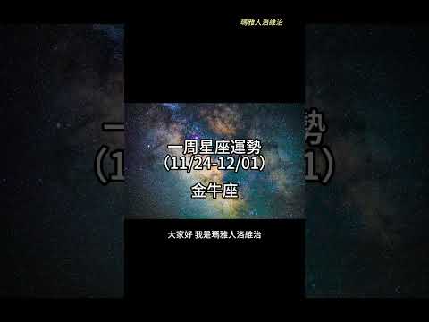 （11/24-12/01） 金牛座一周星座運勢 #十二星座 #週運 #shorts #運勢 #金牛座