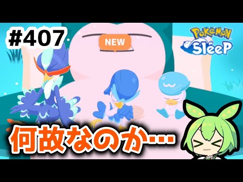 【睡眠リサーチ】＃407『みずタイプに翻弄されている…』【ポケモンスリープ/pokemon sleep】【無課金ゴプラ勢】【ゆっくり実況ずんだもん】