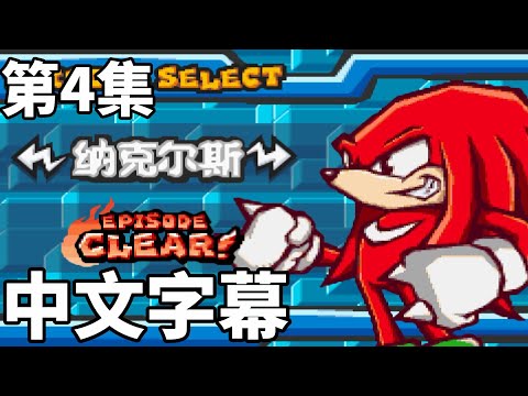 音速小子對戰Sonic Battle 劇情對白 第四集 納克魯斯篇 中文字幕