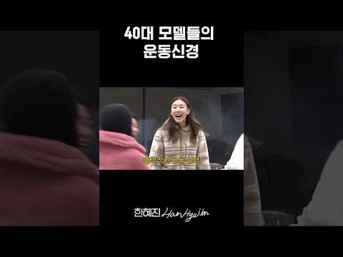 운동신경은 키랑 무관합니다 #한혜진 #모델 #shorts