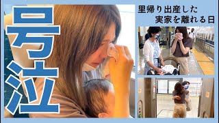 【里帰り出産】生後3ヶ月の娘と大好きな実家を離れる日｜寂しさと不安で大号泣【寝返り】