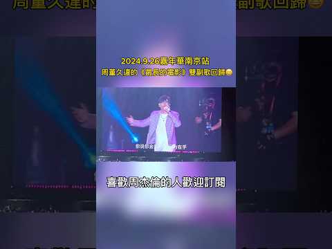 周杰倫久違的《最長的電影》雙副歌😆😆#周杰倫 #jaychou #嘉年華 #嘉年華 #最長的電影